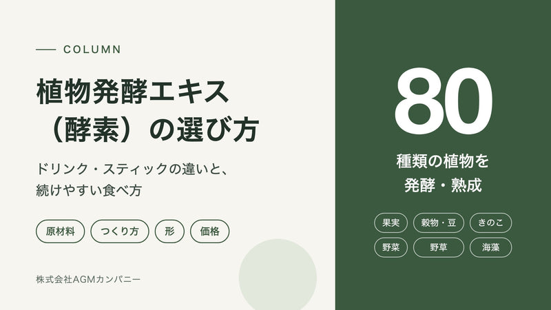 コラム「植物発酵エキス(酵素)の選び方」80種類の植物を発酵・熟成
